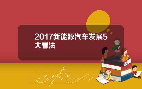 2017新能源汽车发展5大看法