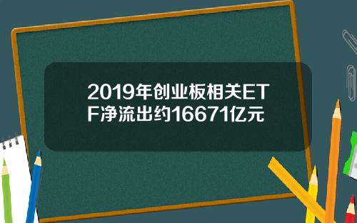 2019年创业板相关ETF净流出约16671亿元