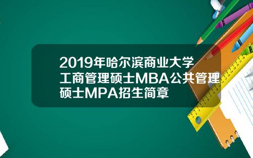 2019年哈尔滨商业大学工商管理硕士MBA公共管理硕士MPA招生简章