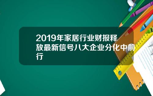 2019年家居行业财报释放最新信号八大企业分化中前行