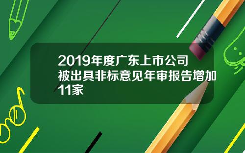 2019年度广东上市公司被出具非标意见年审报告增加11家