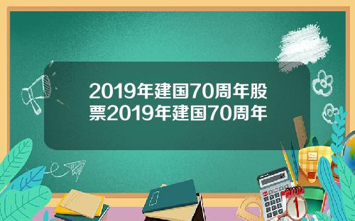 2019年建国70周年股票2019年建国70周年
