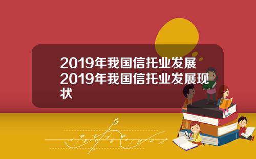 2019年我国信托业发展2019年我国信托业发展现状