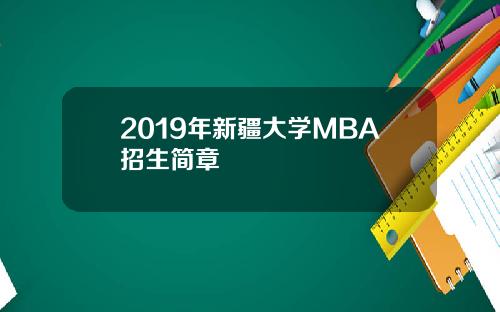 2019年新疆大学MBA招生简章