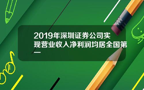 2019年深圳证券公司实现营业收入净利润均居全国第一