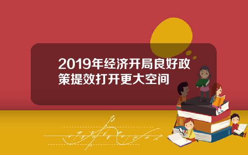 2019年经济开局良好政策提效打开更大空间