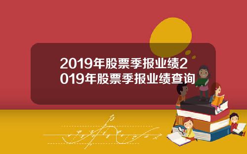 2019年股票季报业绩2019年股票季报业绩查询