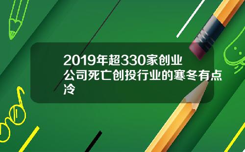 2019年超330家创业公司死亡创投行业的寒冬有点冷