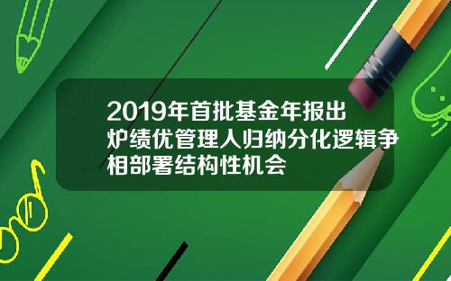 2019年首批基金年报出炉绩优管理人归纳分化逻辑争相部署结构性机会