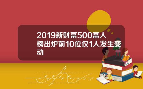 2019新财富500富人榜出炉前10位仅1人发生变动