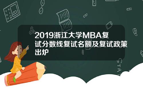 2019浙江大学MBA复试分数线复试名额及复试政策出炉
