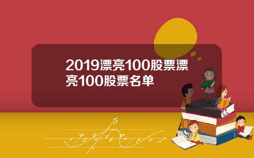 2019漂亮100股票漂亮100股票名单