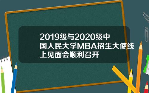 2019级与2020级中国人民大学MBA招生大使线上见面会顺利召开