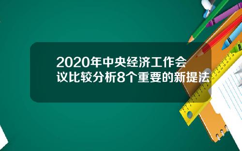 2020年中央经济工作会议比较分析8个重要的新提法