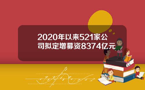 2020年以来521家公司拟定增募资8374亿元