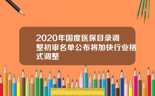 2020年国度医保目录调整初审名单公布将加快行业格式调整