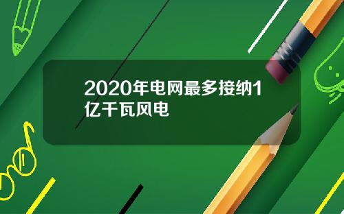 2020年电网最多接纳1亿千瓦风电