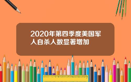 2020年第四季度美国军人自杀人数显著增加