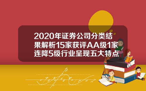 2020年证券公司分类结果解析15家获评AA级1家连降5级行业呈现五大特点