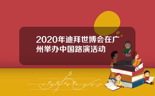 2020年迪拜世博会在广州举办中国路演活动