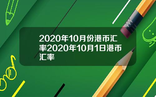 2020年10月份港币汇率2020年10月1日港币汇率