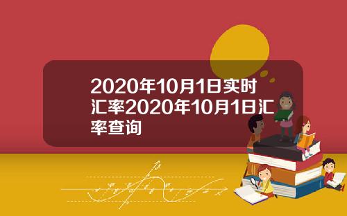 2020年10月1日实时汇率2020年10月1日汇率查询