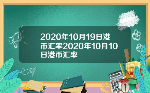 2020年10月19日港币汇率2020年10月10日港币汇率