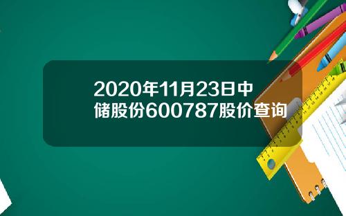 2020年11月23日中储股份600787股价查询