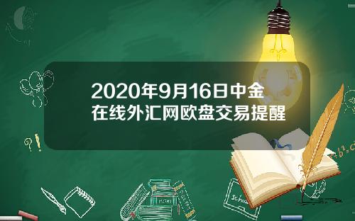2020年9月16日中金在线外汇网欧盘交易提醒