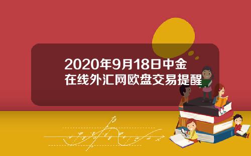 2020年9月18日中金在线外汇网欧盘交易提醒