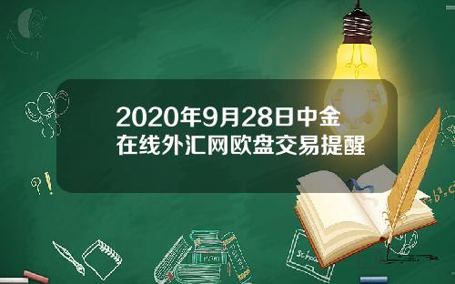 2020年9月28日中金在线外汇网欧盘交易提醒