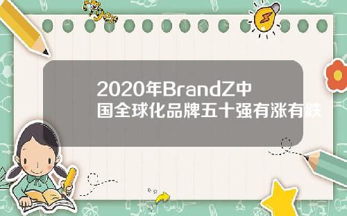 2020年BrandZ中国全球化品牌五十强有涨有跌