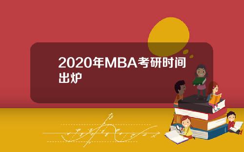 2020年MBA考研时间出炉