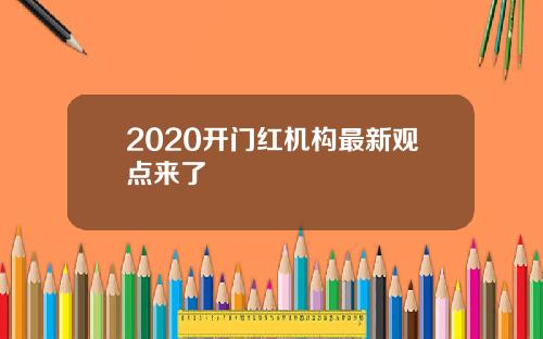 2020开门红机构最新观点来了