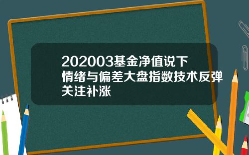 202003基金净值说下情绪与偏差大盘指数技术反弹关注补涨