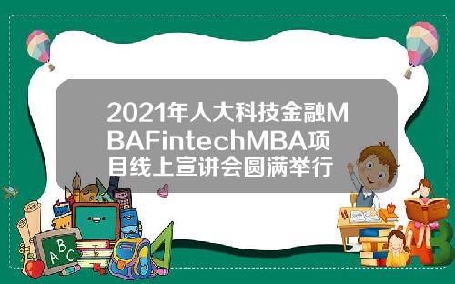 2021年人大科技金融MBAFintechMBA项目线上宣讲会圆满举行