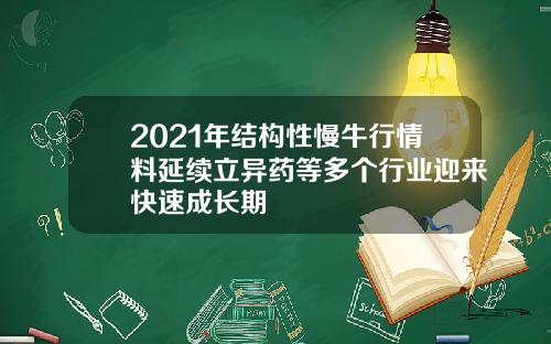 2021年结构性慢牛行情料延续立异药等多个行业迎来快速成长期