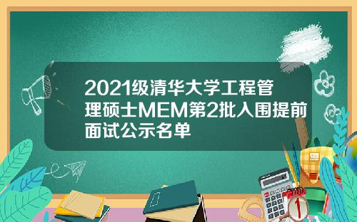 2021级清华大学工程管理硕士MEM第2批入围提前面试公示名单