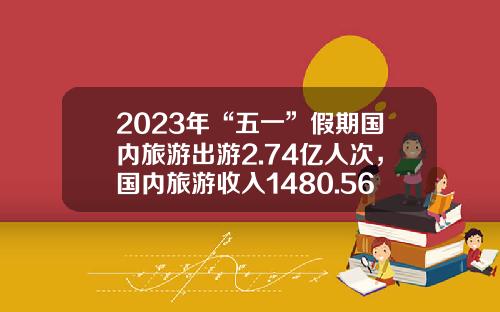 2023年“五一”假期国内旅游出游2.74亿人次，国内旅游收入1480.56亿元-社交网站有多少活跃的用户
