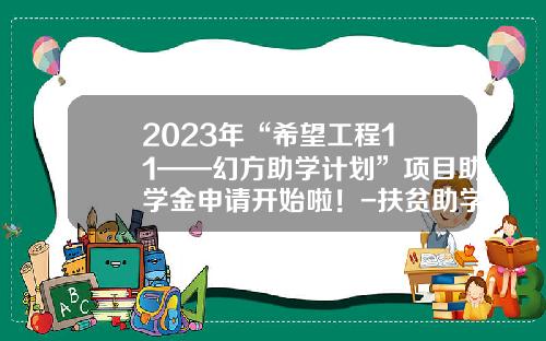 2023年“希望工程1+1——幻方助学计划”项目助学金申请开始啦！-扶贫助学基金