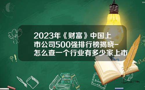 2023年《财富》中国上市公司500强排行榜揭晓-怎么查一个行业有多少家上市公司