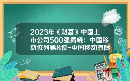 2023年《财富》中国上市公司500强揭晓：中国移动位列第8位-中国移动有限公司是a股吗