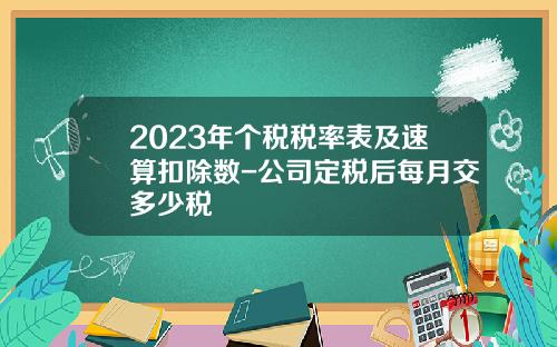 2023年个税税率表及速算扣除数-公司定税后每月交多少税