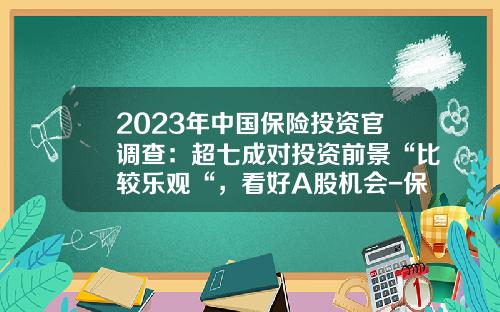 2023年中国保险投资官调查：超七成对投资前景“比较乐观“，看好A股机会-保险公司持有国债