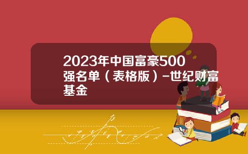 2023年中国富豪500强名单（表格版）-世纪财富基金
