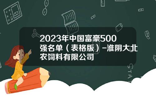 2023年中国富豪500强名单（表格版）-淮阴大北农饲料有限公司