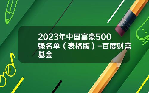 2023年中国富豪500强名单（表格版）-百度财富基金