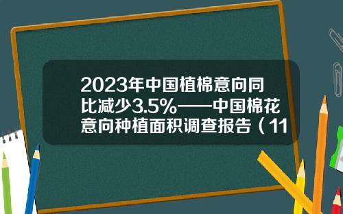 2023年中国植棉意向同比减少3.5%——中国棉花意向种植面积调查报告（11月）-种植一亩棉花投资多少钱