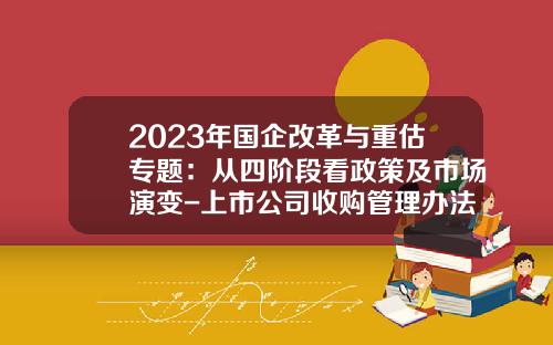 2023年国企改革与重估专题：从四阶段看政策及市场演变-上市公司收购管理办法2014