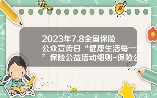 2023年7.8全国保险公众宣传日“健康生活每一天”保险公益活动细则-保险公司年会主题